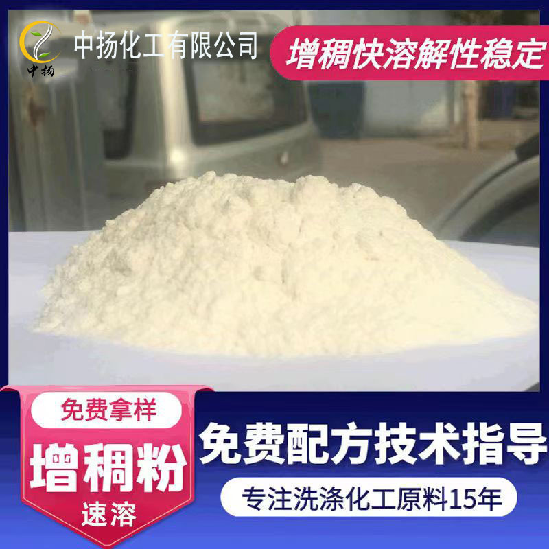 ZY-15增稠粉 洗衣液洗洁精凉水快速溶解高透明增稠剂效果好不返稀
