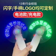 厂家供应LED手持发光闪字风扇USB充电迷你风扇广告创意便携小风扇