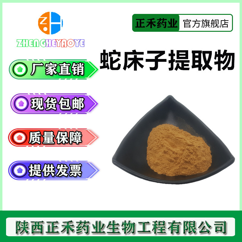 蛇床子提取物10:1 蛇床子粉 484-12-8 蛇床子素10%-98% 正禾现货