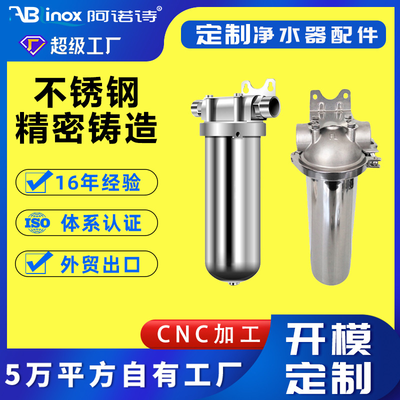 304不锈钢净水器配件 不锈钢净水器前置过滤器泵头壳体精密铸造件