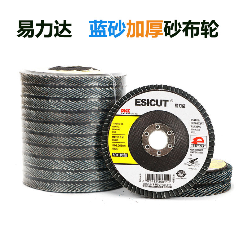 易力达砂布轮加厚蓝砂不锈钢金属抛光片100*16角磨片百叶轮千叶片