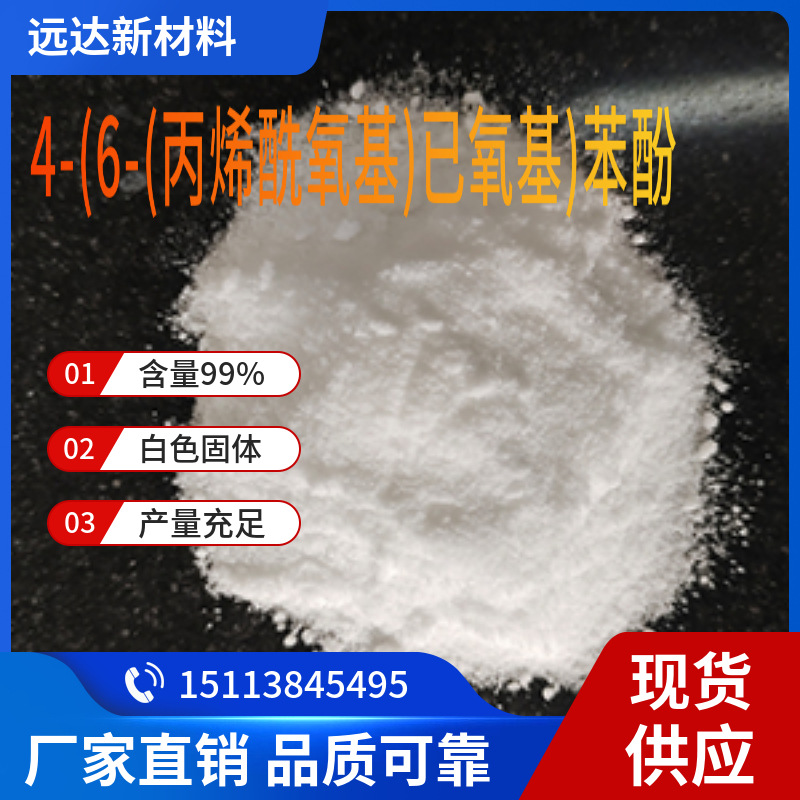 4-(6-(丙烯酰氧基)已氧基)苯酚 161841-12-9 含量99% 中山供应