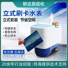 廠家供應立式預付費智能水表防水刷卡防潮冷熱家用公寓螺紋IC卡表