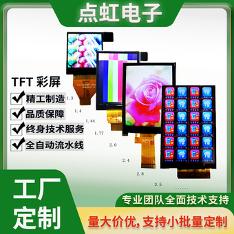 TFT彩屏0.96寸1.3寸1.44寸1.54寸1.77寸2.4寸2.8寸3.5寸彩屏直销