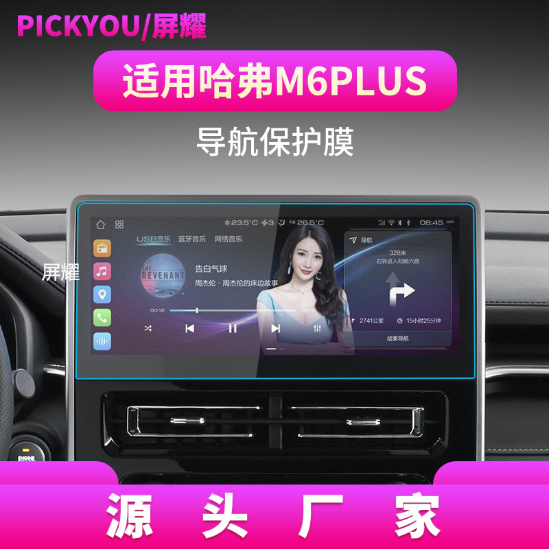 适用26款长城哈弗M6PLUS导航钢化膜猛龙中控屏幕H6coupe汽车用品