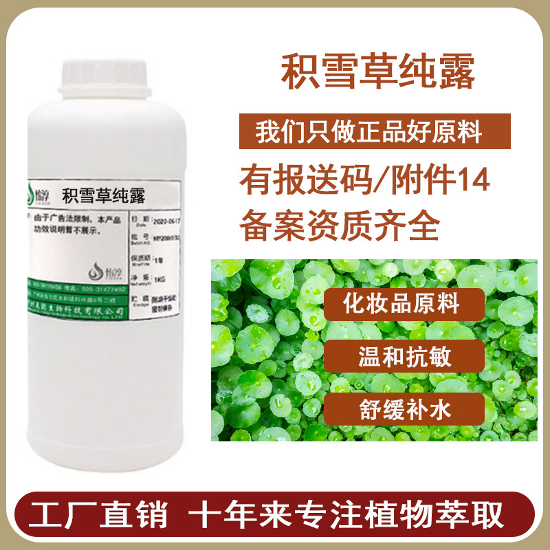 现货 积雪草纯露 积雪草蒸馏液 爽肤水植物化妆品护肤原料1KG