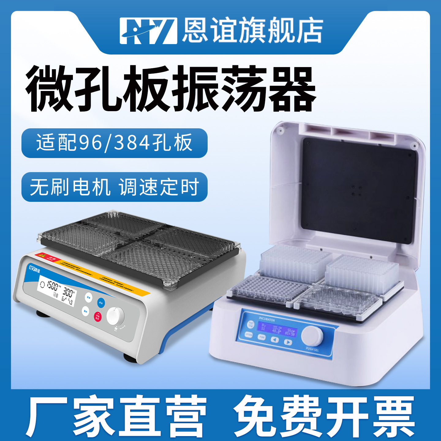 恩谊  96孔板微孔板恒温振荡器细胞培养板酶标板恒温摇床孵育器