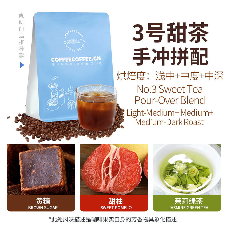 No. 3 Sweet Tea Hand-Brewed Blend Medium Dark Roast Coffee Beans Store Exclusive American Drip Style 227g Italian Style No. 3 Sweet Tea Hand-Brewed Blend Medium Dark Roast Coffee Beans Store Exclusive American Drip Style 227g Italian Style