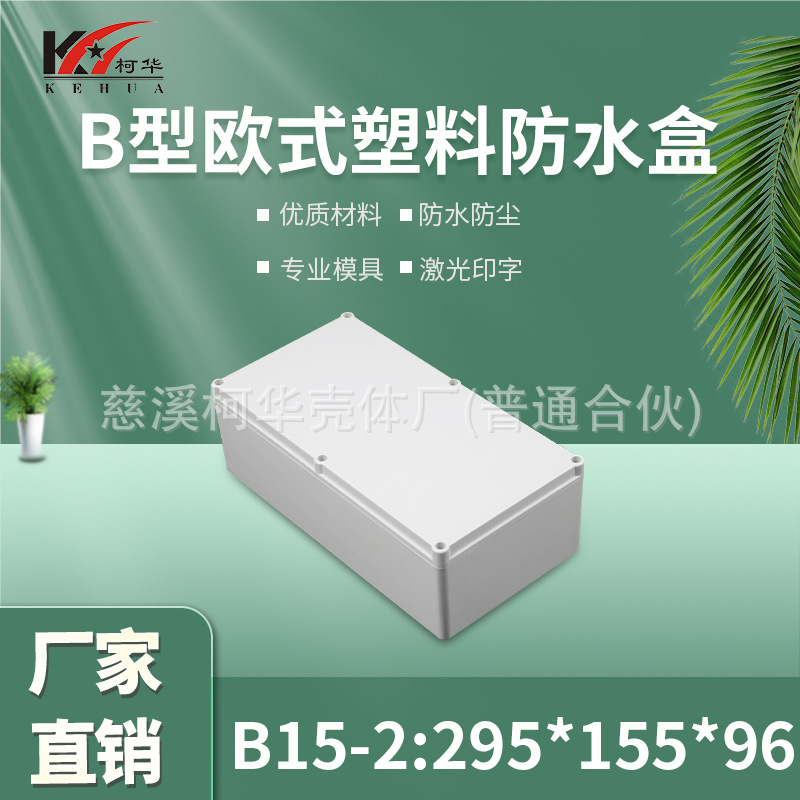 仪表外壳/塑料外壳/安防 监控锂电池电源防水盒/96*155*295