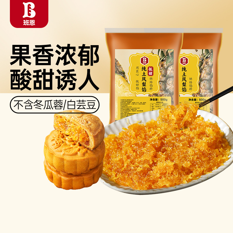 班恩纯土凤梨馅料低甜月饼馅料水果凤梨酥菠萝馅商用家用无冬瓜馅