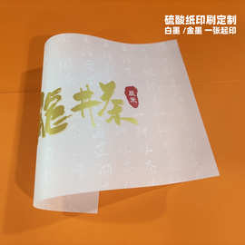 硫酸纸白色印刷烫金定制  高档礼盒茶叶半透明内彩印烫金印白墨
