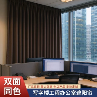 定制写字楼工程办公室遮阳帘 双面同色窗帘布工装项目不透光窗帘