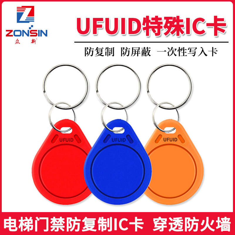 小区门禁防复制卡电梯禁防复制卡穿透防火墙卡UFUID扣UFUID智能卡