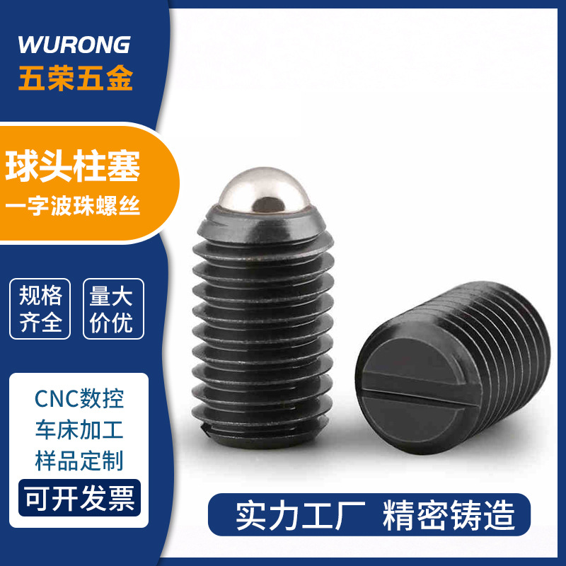 12.9级碰珠螺丝定位珠一字槽碳钢压入式球头柱塞弹簧定位螺钉批发