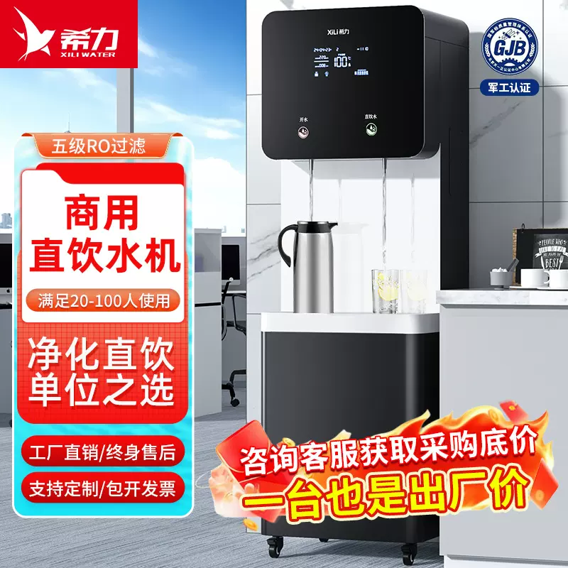 希力商用净水器RO反渗透过滤单位办公室学校大流量加热立式直饮机