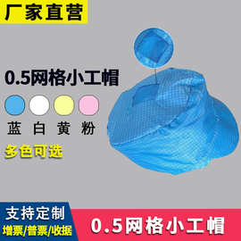 厂家直营0.5网格防静电小工帽子无尘车间工作帽蓝白色工帽防尘帽