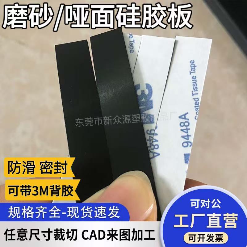 黑色磨砂硅胶板卷材哑面硅胶皮单面带3M背胶防静电阻燃橡胶加工