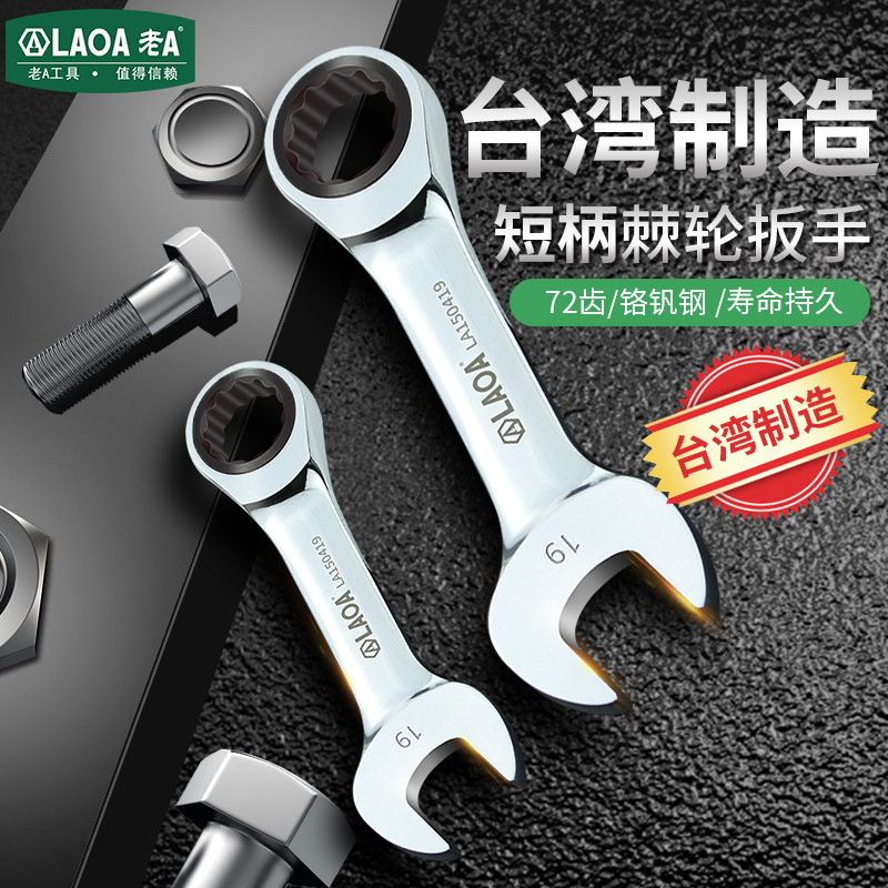 老A 台湾迷你两用棘轮扳手 短柄开口扳手快速呆梅扳子小梅花扳手