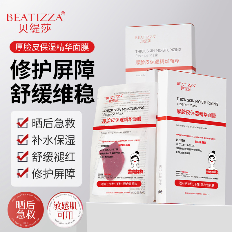 【48小时内发货】贝缇莎厚脸皮保湿精华面膜深层补水滋润保湿轻薄|undefined