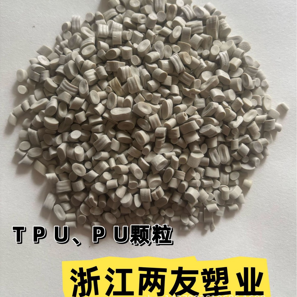 环保本色PU，TPU颗粒90度  生产厂家注塑级