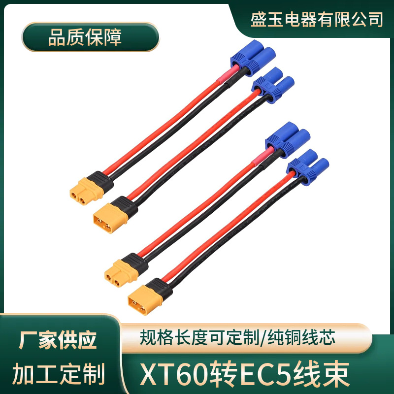 无人机XT60 XT电源线航模电池转接线EC5转XT航模公母头电调测试线