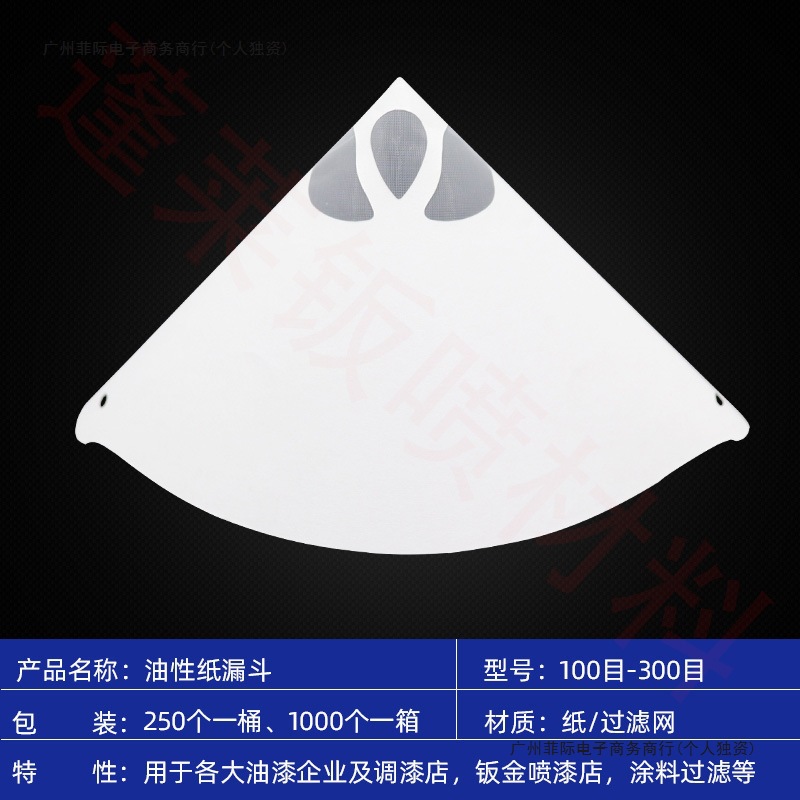 100一次性目目工具油漆漏斗150调漆漏斗120喷漆过滤网纸目漏斗