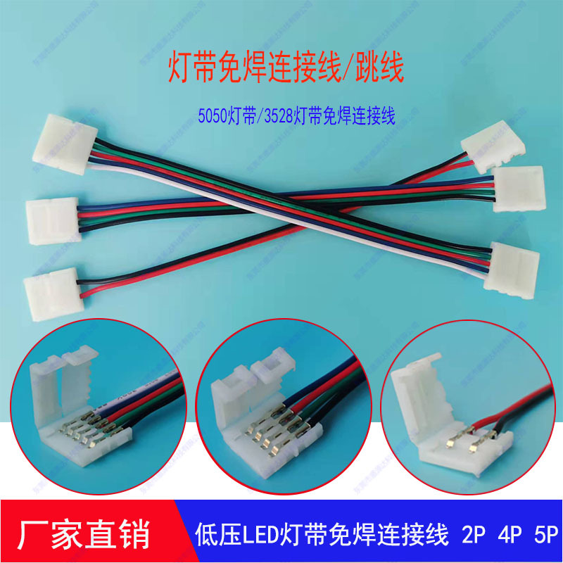低压LED灯带免焊连接线卡扣5050软光带3528灯条接头 2P 4P 5P双头