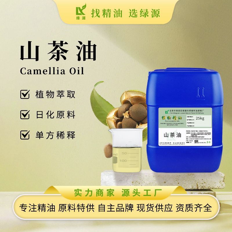 绿源厂家供应山茶油Camellia Oil山茶油基础油压榨提取日用护肤