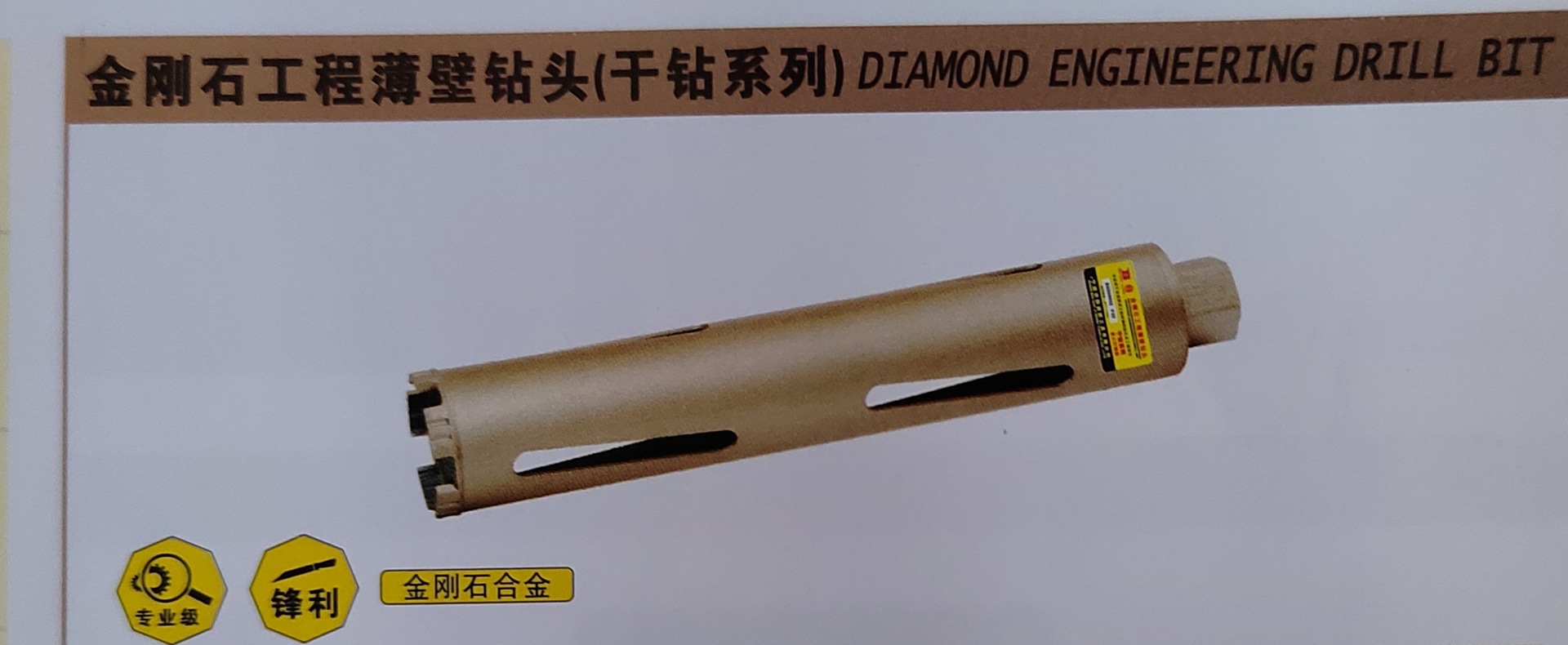 波斯金刚石工程薄壁钻头（干钻系列）