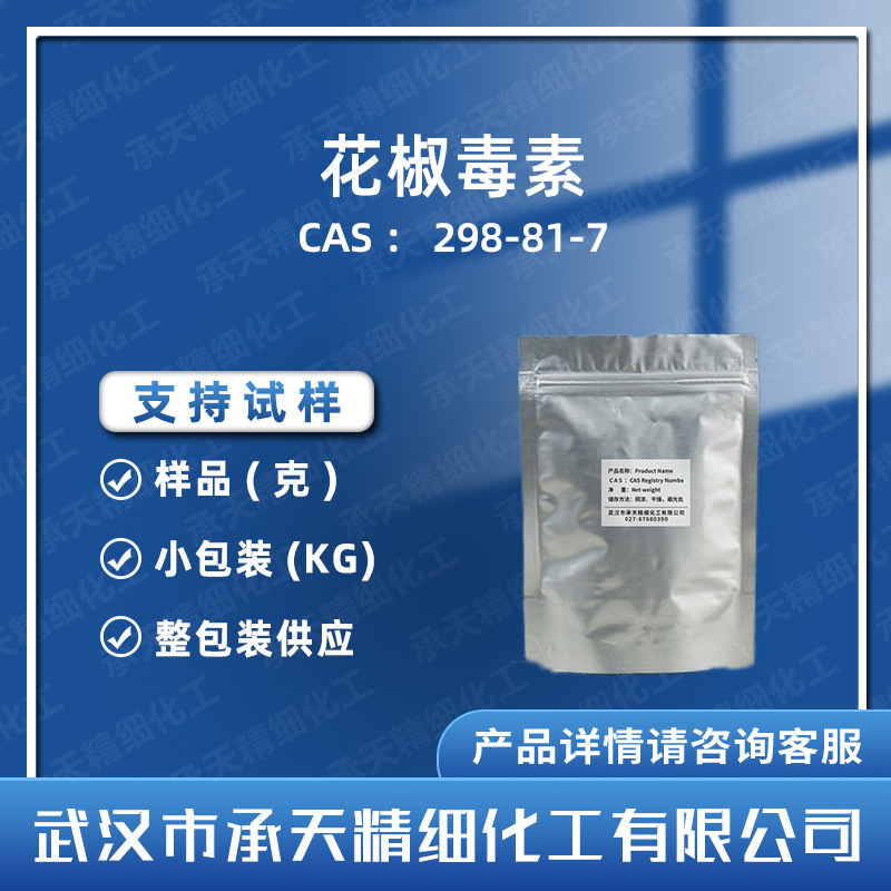 8-甲氧基补骨脂素 298-81-7 花椒毒素  仅供科研 按需供应