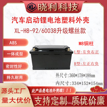 批发XL60038/H8型汽车启动锂电池塑料外壳适用于S级5系电池仓电瓶