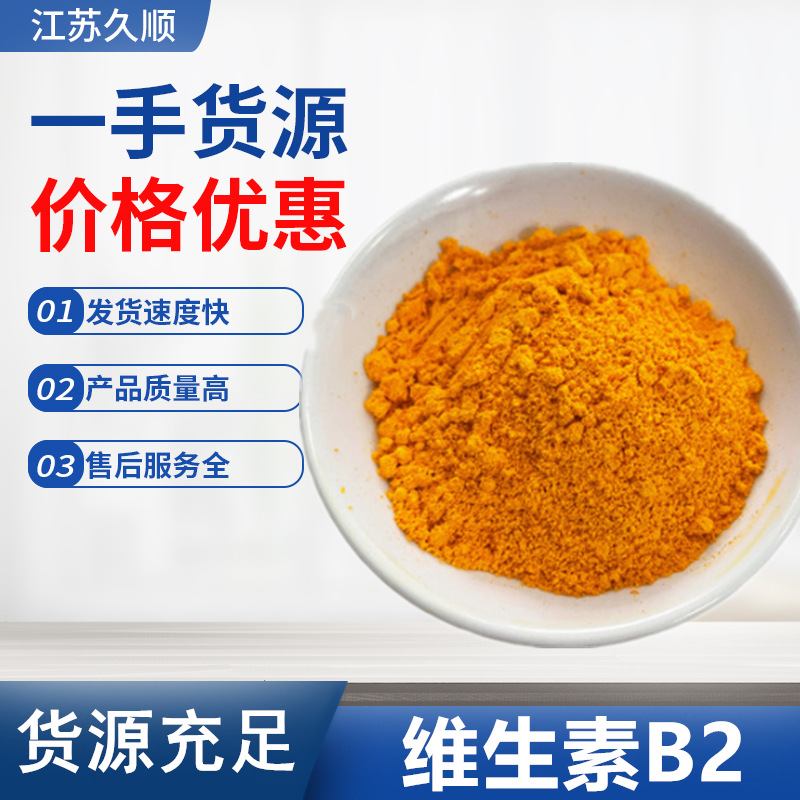 现货供应 维生素B2 食品级核黄素 1Kg/袋 营养强化剂 VB2维生素B2