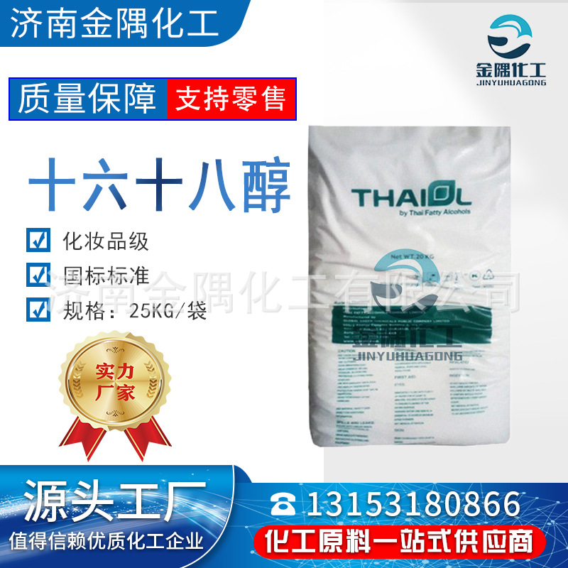 厂家直销化妆品级 洗涤剂增稠乳化剂鲸蜡硬脂醇原料十六十八醇