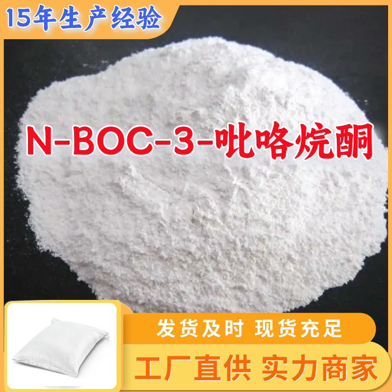 N-BOC-3-吡咯烷酮工厂直供工业级分析顾客是上帝回复及时浙江江苏