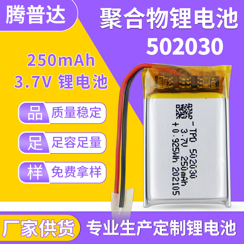 厂家批发502030聚合物锂电池3.7v-250mAh美容仪雾化器充电锂电池