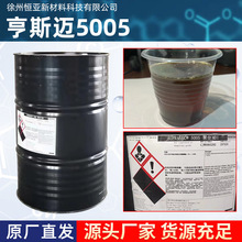 亨斯迈5005聚合MDI异氰酸酯聚氨酯黑料组合料固化剂发泡料黑白料