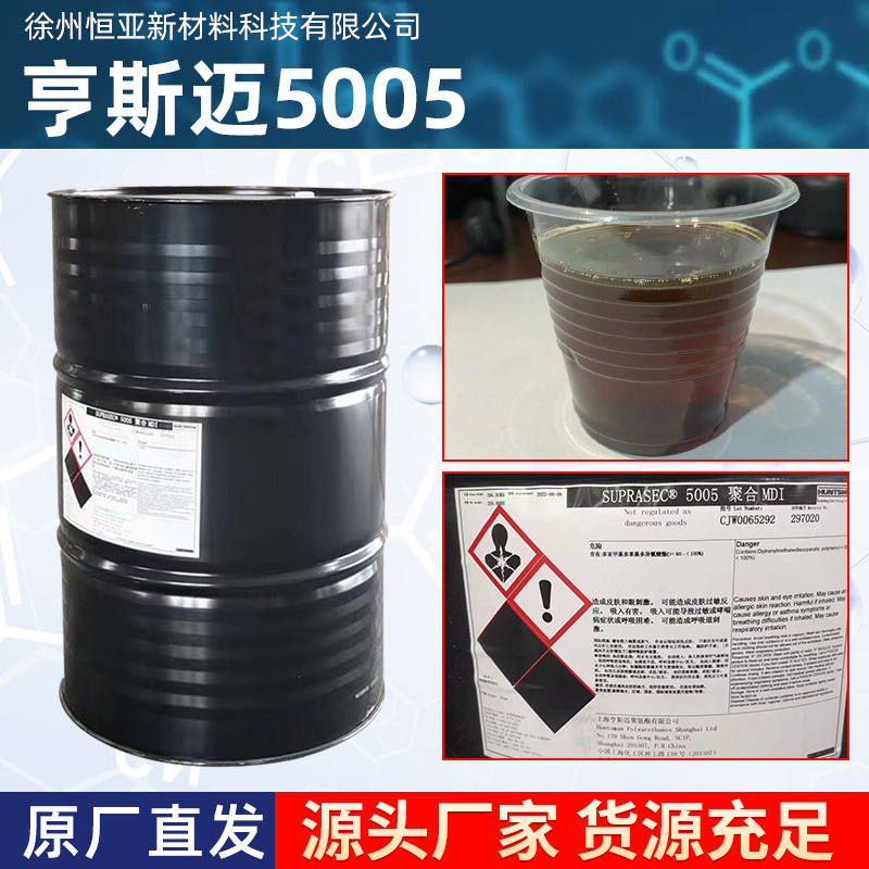 亨斯迈5005聚合MDI异氰酸酯聚氨酯黑料组合料固化剂发泡料黑白料