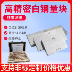 高精度高速鋼計量ブロックキャリパーマイクロメーター標準測定0級シングルボックス白鋼ブロックゲージ
