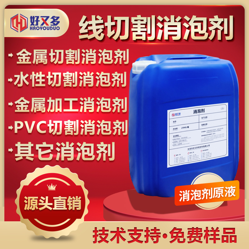 线切割消泡剂 金属切割PVC切削用消泡 水性线切割液消泡剂 不析出