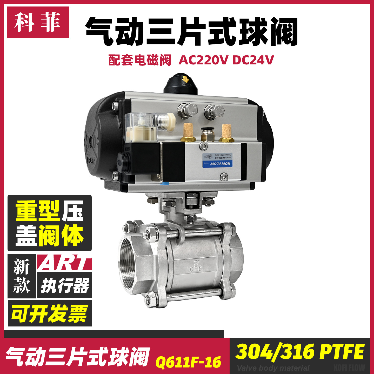科菲KOFIFLOW 304不锈钢气动球阀球塞阀直通丝扣切断双作用开关阀