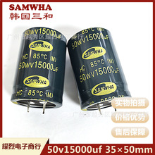 全新原装韩国三和SAMWHA电解电容 50V15000UF 35×50大容量逆变器