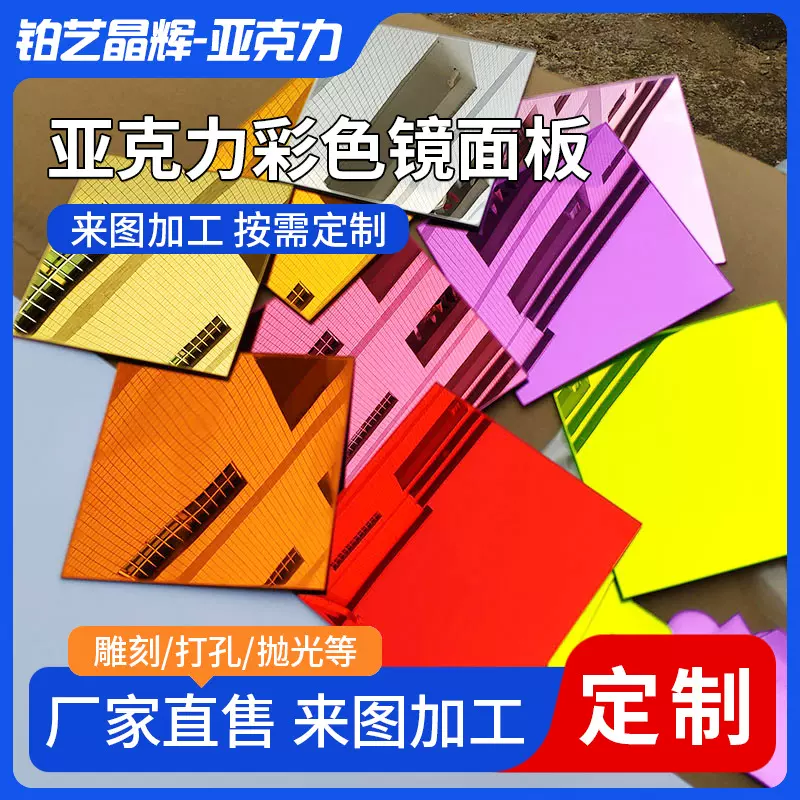 彩色镜面PS有机玻璃板炫彩PMMA亚克力板银色金色电镀彩色镜面板
