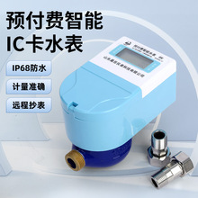 预付费水表智能IC卡刷卡水表一卡通防水防冻插卡水表家用智能水表
