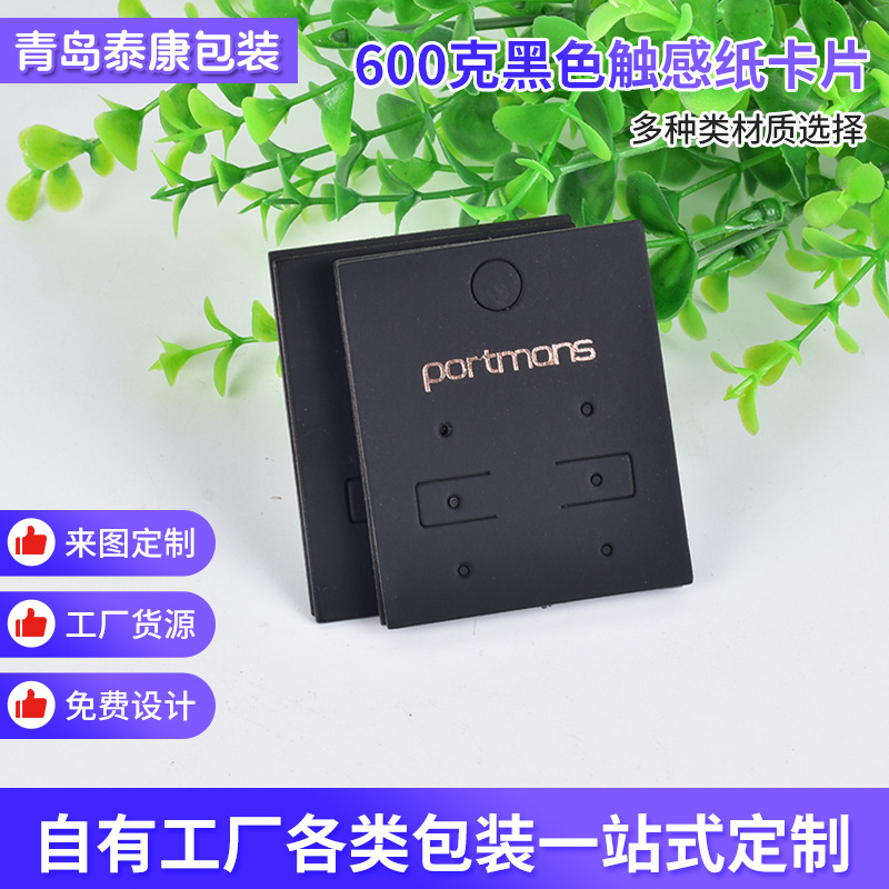 600克黑色触感纸耳饰包装卡片 饰品包装底卡片 时尚首饰包装卡片