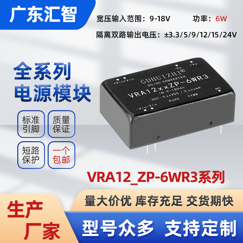 dc直流模块 VRA1205ZP-6WR3宽压9-18V输入双路稳压5V隔离模块电源