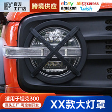 坦克300大灯罩改装保护框原车中网XX大灯罩尾灯罩越野版外观装饰