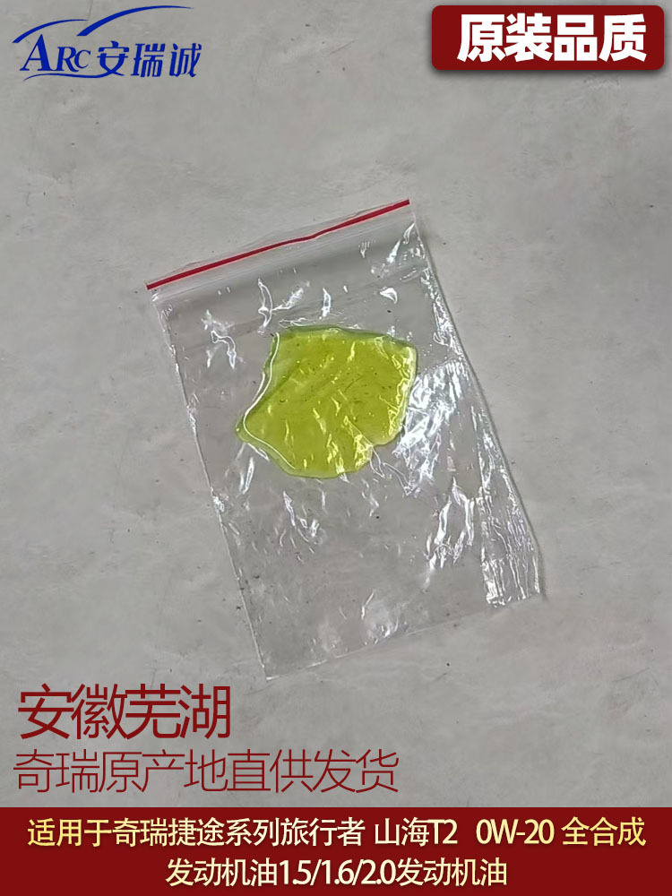 Suitable for Jietu Traveler Engine Oil Freer 0W-20 Fully Synthetic Engine Oil T2 T1.5T/2.0T