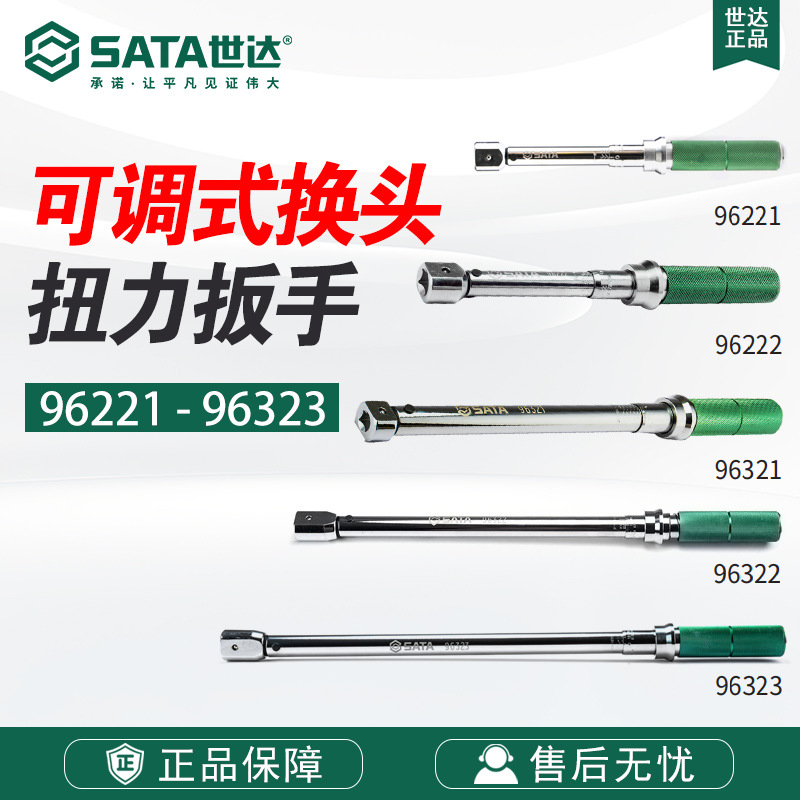 Sata/世达五金工具可调式换头扭力扳手96221-96322/96323铬钒钢