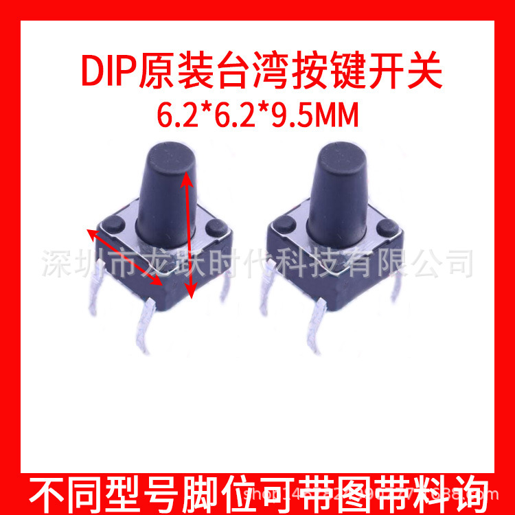 圆达DTS-65K-V 长柄轻触按扭拨码电路开关 6*6*9.5MM高直插DIP4脚