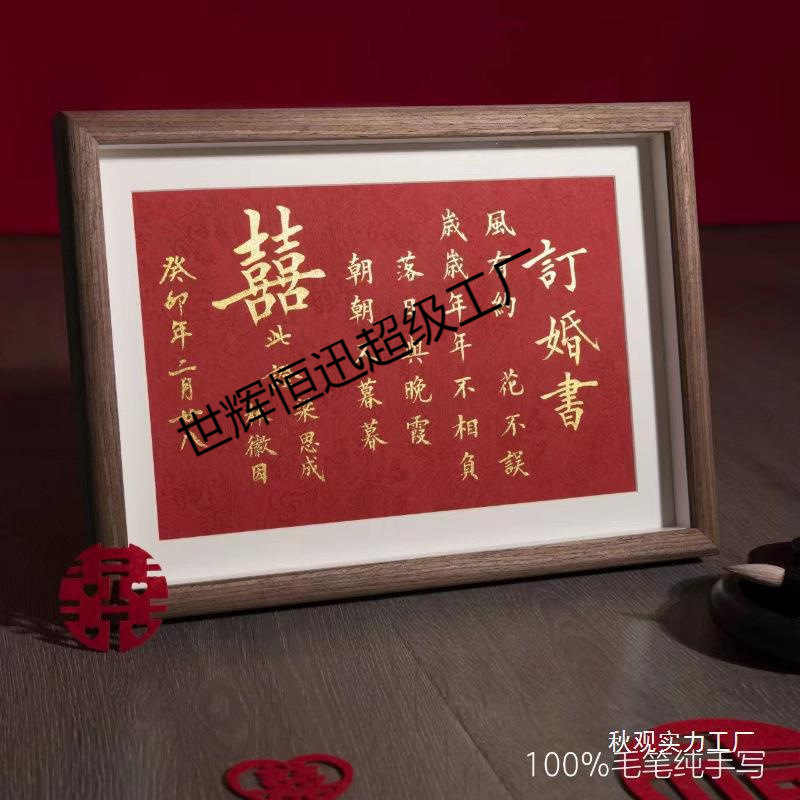 新款民国婚书名家手写书法订婚书结婚婚礼纪念相框中国风下聘批发